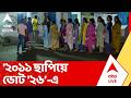 WB Assembly Vote:২০১১ TMC ক্ষমতায় আসার সময় ভোট পড়েছিল ৮৪ শতাংশ। এবার ৮৪ ছাপিয়ে আরও ৮ শতাংশের বেশি