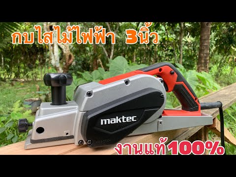 MAKTEC กบไสไม้รุ่น MT111 W750 3นิ้ว