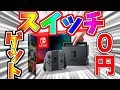 スイッチがタダで手に入る方法【ゆっくり茶番】