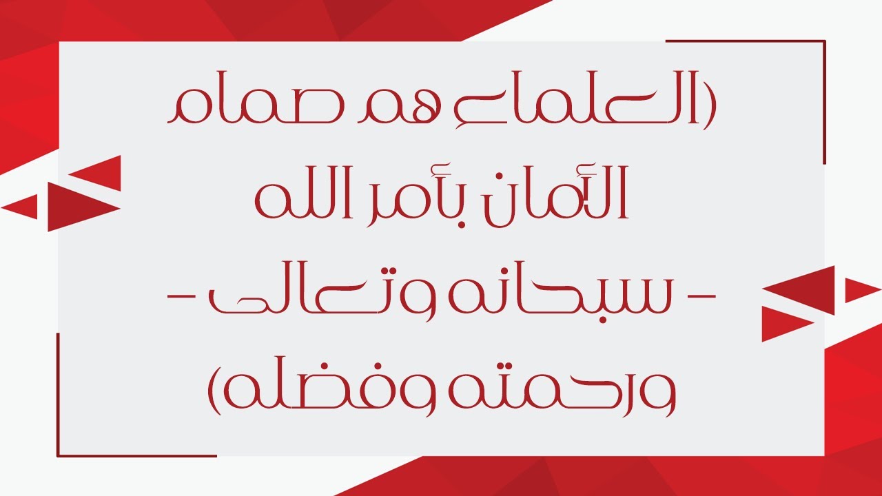 العلماء هم صمام الأمان بأمر الله – سبحانه وتعالى – ورحمته وفضله - الشيخ : محمد بن هادي المدخلي