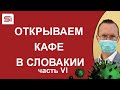 Открываем кафе в Словакии. Часть 6 – как живет бизнес во время короновируса