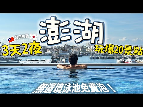 【澎湖3天2夜 x 台日家族 】看完讓你懂的玩澎湖～必去景點必吃美食精選20選！澎湖花火節真的精彩到不行