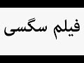 Learn How To Pronounce فیلم سگسی 