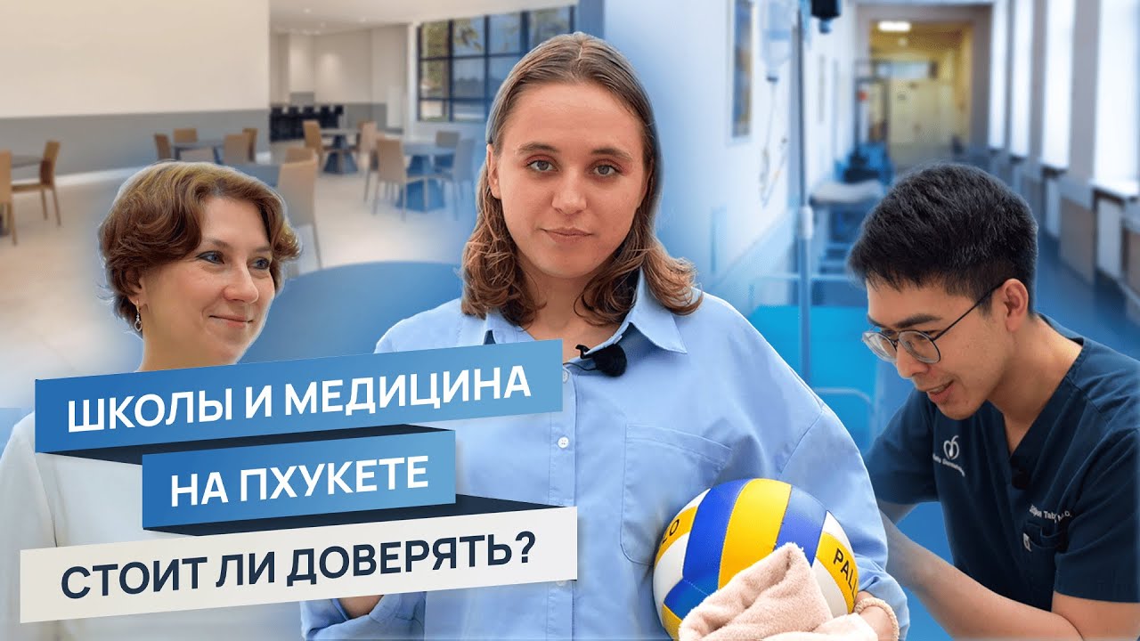 Школы, медицина и безопасность на Пхукете | Переезд в Таиланд с детьми