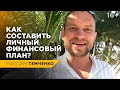 ЛИЧНЫЙ ФИНАНСОВЫЙ ПЛАН. Особенности управления личными финансами и составление плана // 16+