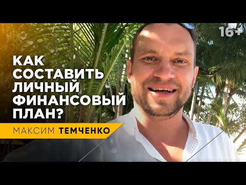 ЛИЧНЫЙ ФИНАНСОВЫЙ ПЛАН. Особенности управления личными финансами и составление плана // 16+