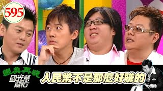 人民幣不是那麼好賺的！！ EP595｜國光幫幫忙｜20070813｜張宇 袁惟仁 莫凡