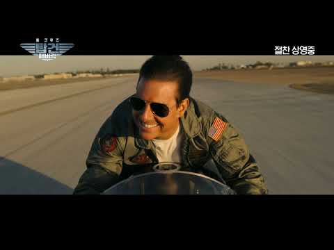 [<strong>탑건</strong>: 매버릭] 압도적 흥행 영상