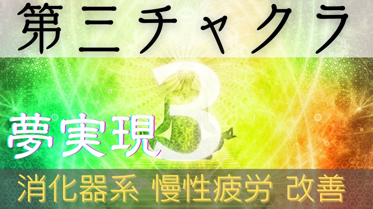 第3チャクラ周波数(126.22Hz)】聞き流すだけで『第3チャクラ』を活性