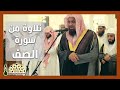 تلاوة عطرة من سورة الصف لفضيلة الشيخ د سعود بن إبراهيم الشريم من جامع الملك خالد بالرياض 