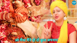 भजन || ओ मैया मैंने दो दो कुल अपनाए || O maiya maine do do kul apnaye