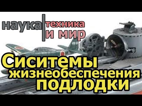 Системы жизнеобеспечения
