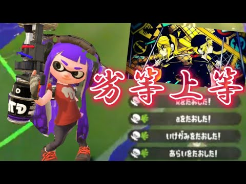 スプラトゥーン2キル集×劣等上等