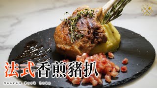 【自家製 Fine Dining】法式慢煮香煎豬扒 薯蓉配石榴酸汁 (急凍豬扒醃製及肉質處理)