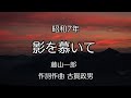 【影を慕いて】歌詞付き