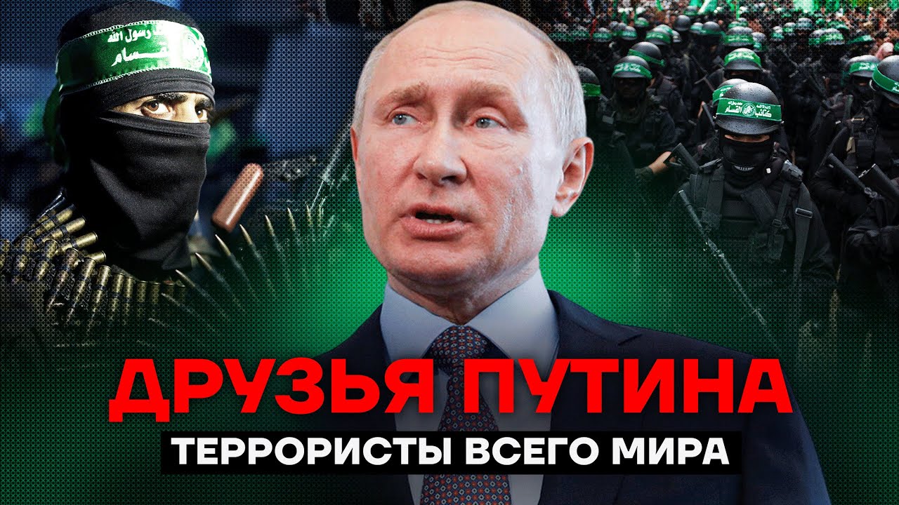 ХАМАС, Хезболла и другие друзья Путина