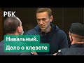 Новый суд над Алексеем Навальным. Подробности дела об оскорблении ветерана