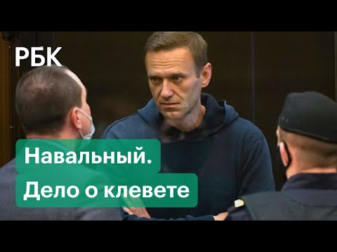 Новый суд над Алексеем Навальным. Подробности дела об оскорблении ветерана