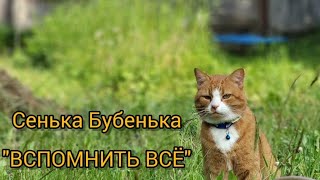 ВСПОМНИТЬ ВСЁ!