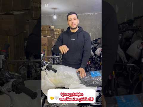 ازاى تلين موتوسيكل جديد موتوسيكلات موتوسيكل موتوسيكلات صيني محركات