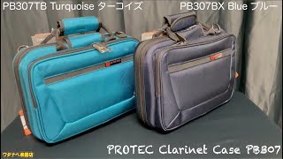 ターコイズカラー と ブルー 色味比較 内部仕様 プロテック クラリネット シングルケース PROTEC PB307TB Turquoise PB307BX Blue