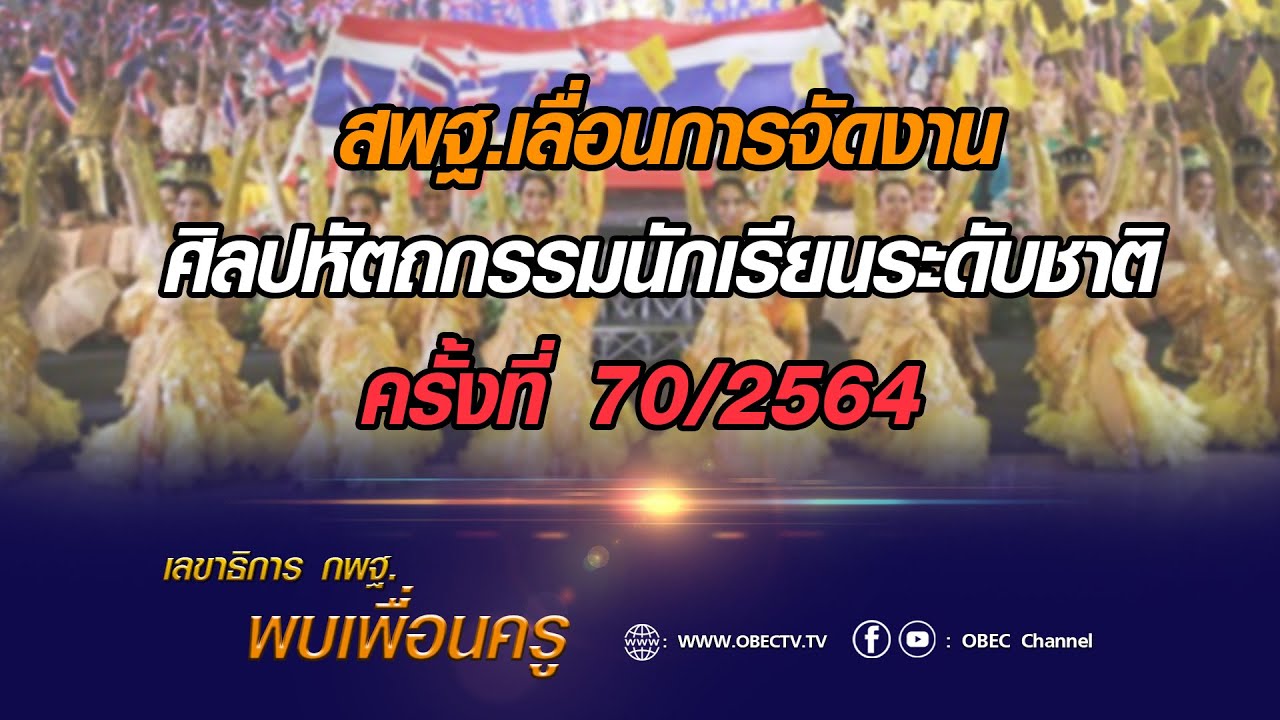 เลขาธิการ กพฐ. พบเพื่อนครู ครั้งที่ 20/2564 [Part 7/9] วันพุธที่ 2 มิถุนายน 2564
