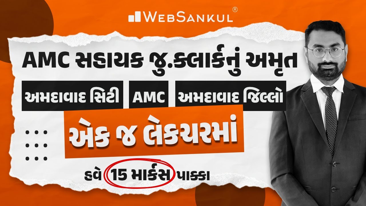 એક જ લેકચરમાં અમદાવાદ સિટી, AMC અને અમદાવાદ જિલ્લો | AMC Junior Clerk | WebSankul
