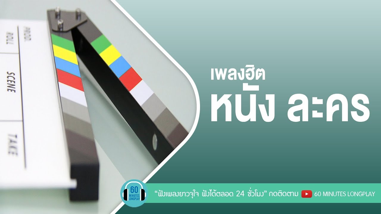 เพลงฮิต หนัง ละคร [พระเอกจำลอง,เจ็บที่ยังรู้สึก ] l Getsunova,นนท์ ธนนท์,มุก วรนิษฐ์ l