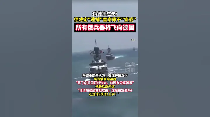 德國如決定「逮捕」普京將等同於「宣戰」！梅德韋傑夫：所有俄兵器將飛向德國！#海峽新幹線 - 天天要聞