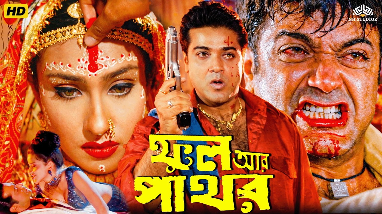 Phool Aur Pathor (ফুল অর পথোর) | Bangali Romantic Full Movie | Prasenjit, Rituparna Sengupta