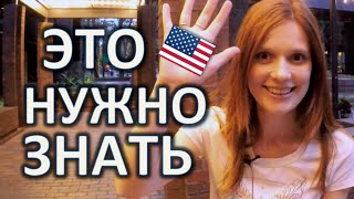 ЖИЗНЬ В АМЕРИКЕ - ЧТО НУЖНО ЗНАТЬ ЖИВЯ В США - ЕДИНИЦЫ ИЗМЕРЕНИЯ(ФАКТЫ ОБ АМЕРИКЕ https://youtu.be/lcIM3zmFnw0 МИНУСЫ ЖИЗНИ В США https://youtu.be/vuEVPSU6C0M Единицы Измерения в Америке., 2015-12-15T03:35:28.000Z)