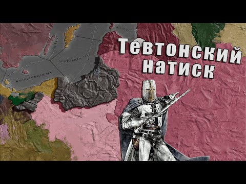 Видео: Тевтонский поход на восток в Europa universalis 4