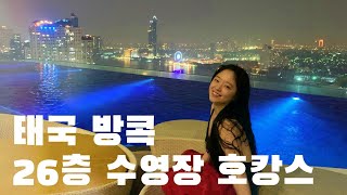 역대급 수영장 뷰 , 서비스 태국 방콕 호캉스 feat. 말 통하는 듯 안 통하는 택시 기사님