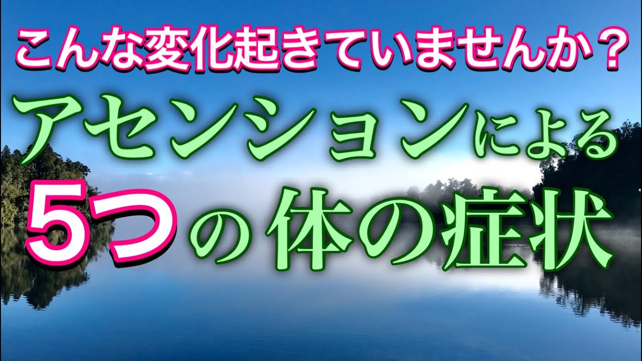 地球の次元上昇と同時に起きる体の変化について 視覚や味覚も変わる Youtube
