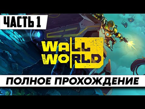 Стрим по игре Wall World ➤ Полное Прохождение Часть 1 на русском языке / Обзор / Геймплей