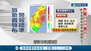 該響沒響? 追"國家級警報"誤差 AI版精準度9成 AI最多提前7秒｜記者 許書維 陳逸潔 陳秉豪｜【LIVE大現場】20240424｜三立新聞台
