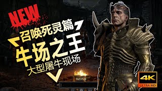 【Diablo2重製版/暗黑破坏神2重製版】  大型屠牛現場召喚流死靈配裝指南