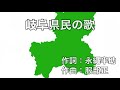 岐阜県民の歌 字幕&ふりがな付き