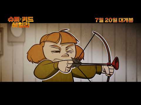 [슈퍼 키드 헤일리/선공개] ⚡️대대로 내려오는 히어로 파워?!⚡️ 헤일리 비긴즈 영상 🦁