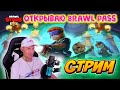 Стрим Brawl Stars 26.02.23. Играем с подписчиками!!!  #brawlstars #стрим