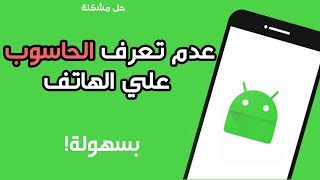 حل مشكلة عدم تعرف جهاز الكمبيوتر علي الموبايل الأندرويد بدون أي برامج