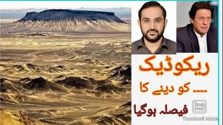 #ریکوڈیک کسے دینا ہے فیصلہ ہوگیا۔کمپنی نام افشاں #RikoDik #RicoDic #Balochistan