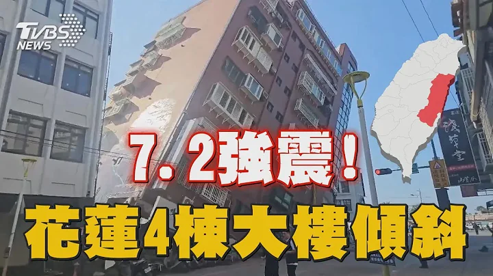 7.2強震! 花蓮4棟大樓傾斜｜TVBS新聞 - 天天要聞