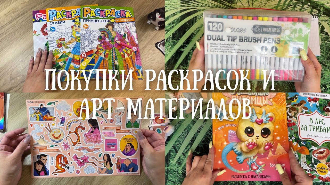 Покупки раскрасок и арт-материалов | Новые стикеры | Арт-маркеты