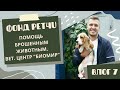 Фонд PET4U. Помощь брошенным животным. Вет. Центр "Биомир". Влог 7.