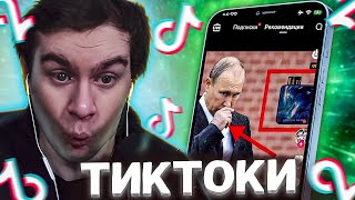 БРАТИШКИН СМОТРИТ ВЕБМЫ ПРИКОЛЫ МЕМЫ СМЕШНЫЕ ВИДЕО В ТИКТОКЕ