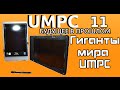 Fujitsu stylistic. Самые большие UMPC. UMPC-будущее в прошлом 11.