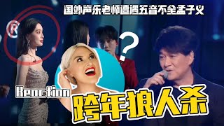 【彈幕版】國外聲樂老師如何評價 周華健 x 孟子義 Vocal Coach Reaction to Wakin Chau & Meng Zi Yi #周华健 #孟子义