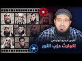 أقوى فيديو توثيقي لكوارث حزب النور وجماعة الدعوة السلفية