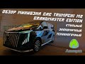 🚗 Обзор минивэна GAC Trumpchi M8 Grandmaster Edition | Экономичный ретро-стильный авто